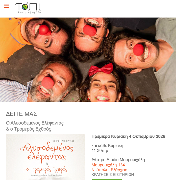 ΠΑΙΔΙΚΟ ΘΕΑΤΡΟ ΤΟΠΙ