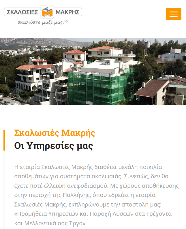 ΣΚΑΛΩΣΙΕΣ ΜΑΚΡΗΣ